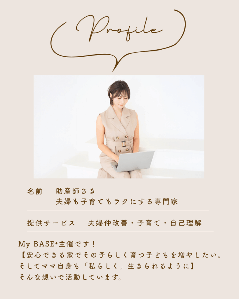 【自己紹介】My BASE⁺主催の助産師さきです。