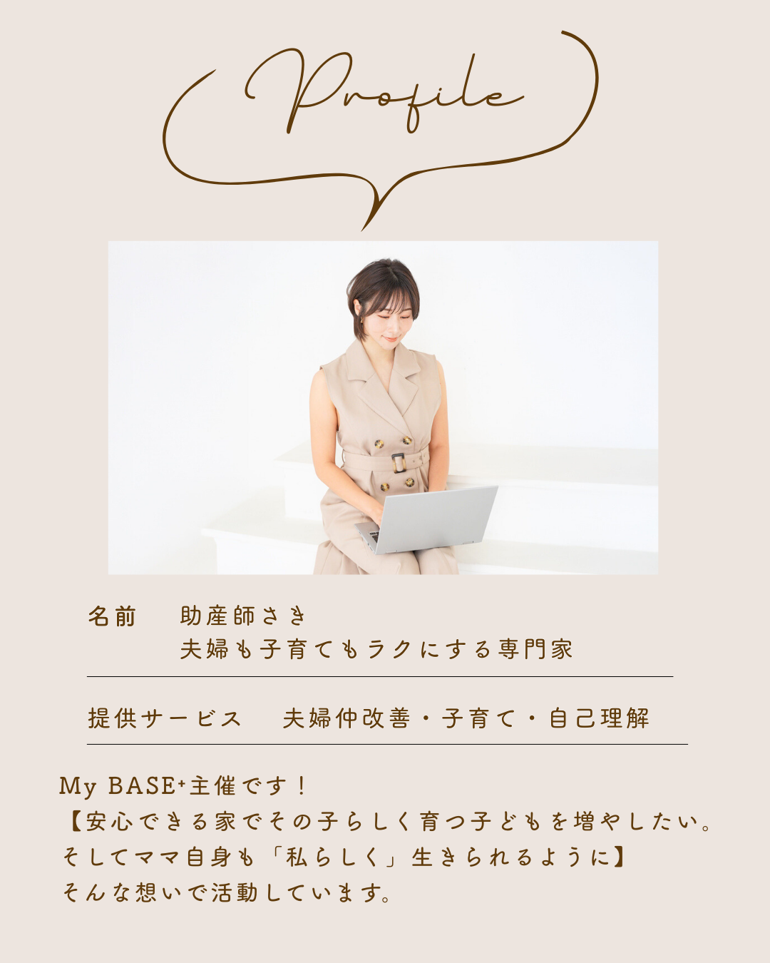 【自己紹介】My BASE⁺主催の助産師さきです。