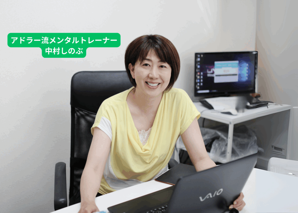 【自己紹介】アドラー流メンタルトレーナーの中村しのぶです