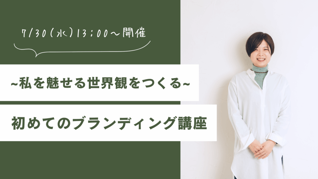 【7/30（水）開催】　∼私を魅せる世界観をつくる∼ 初めてのブランディング講座