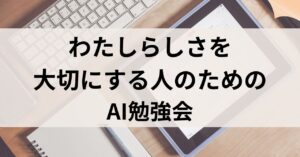http://【お知らせ】わたしらしさを大切にする人のためのAI勉強会