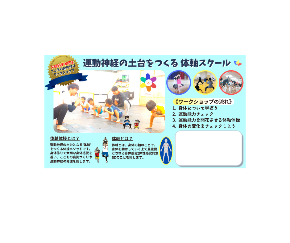 子どもの体づくりワークショップのお知らせ