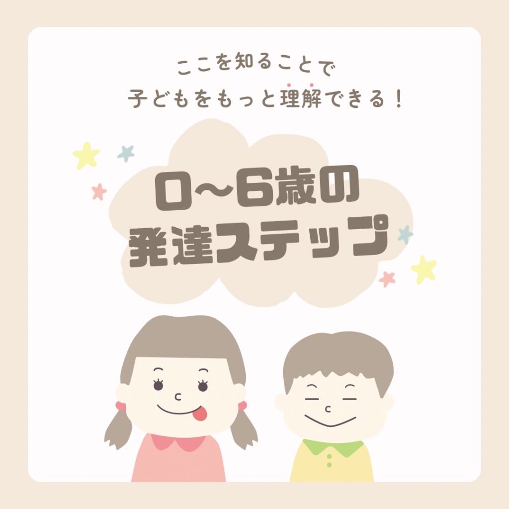 【子育て勉強会】8/27(水)10:00～＊0~６歳の発達ステップ