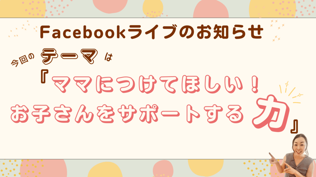 Facebookライブのお知らせ☆