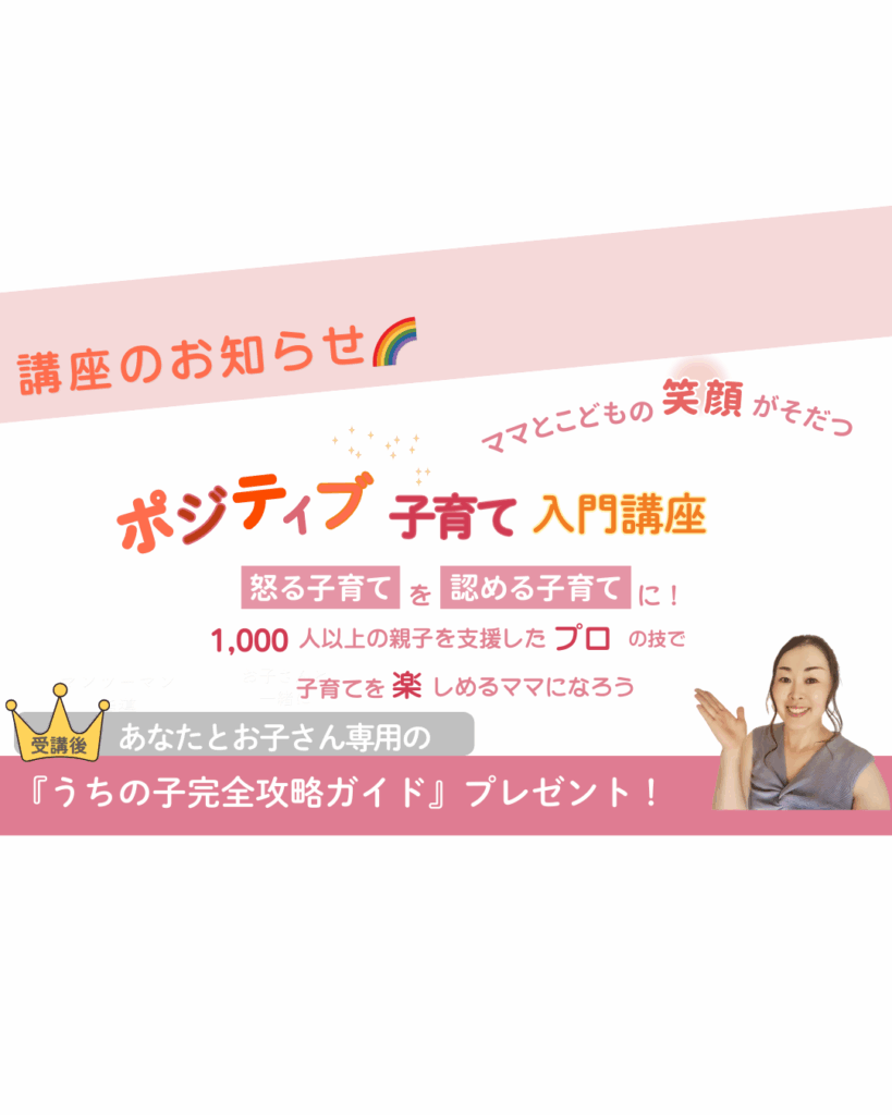 ポジティブ子育て入門講座☆