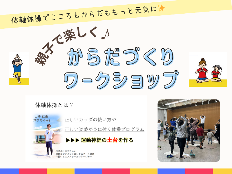親子で楽しく体づくりワークショップのお知らせ