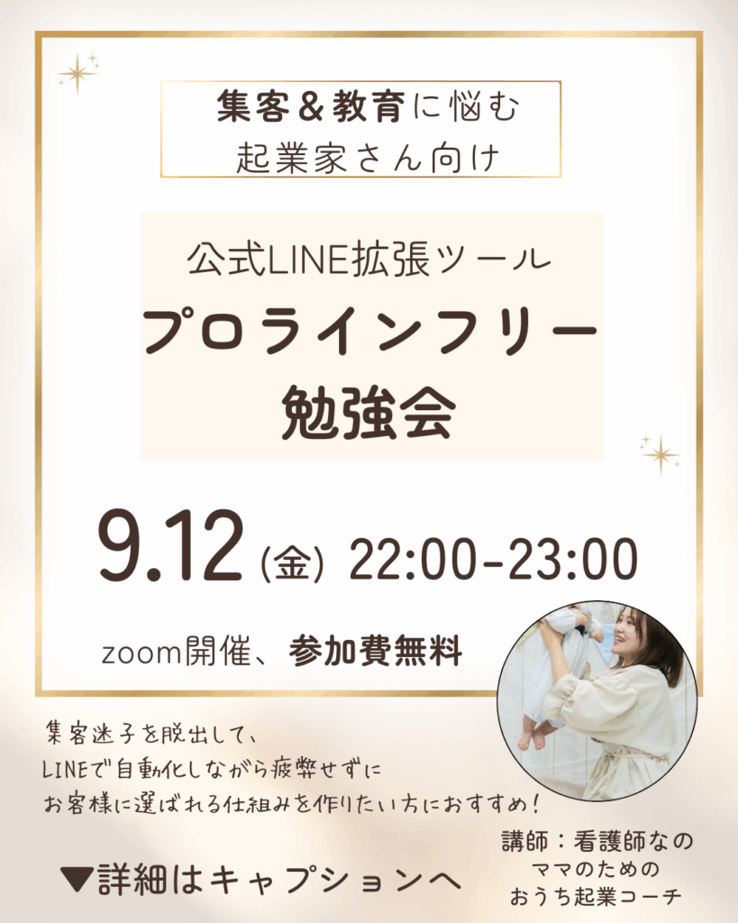 集客迷子から脱出！お客様に選ばれる公式LINE構築（プロラインフリー）勉強会