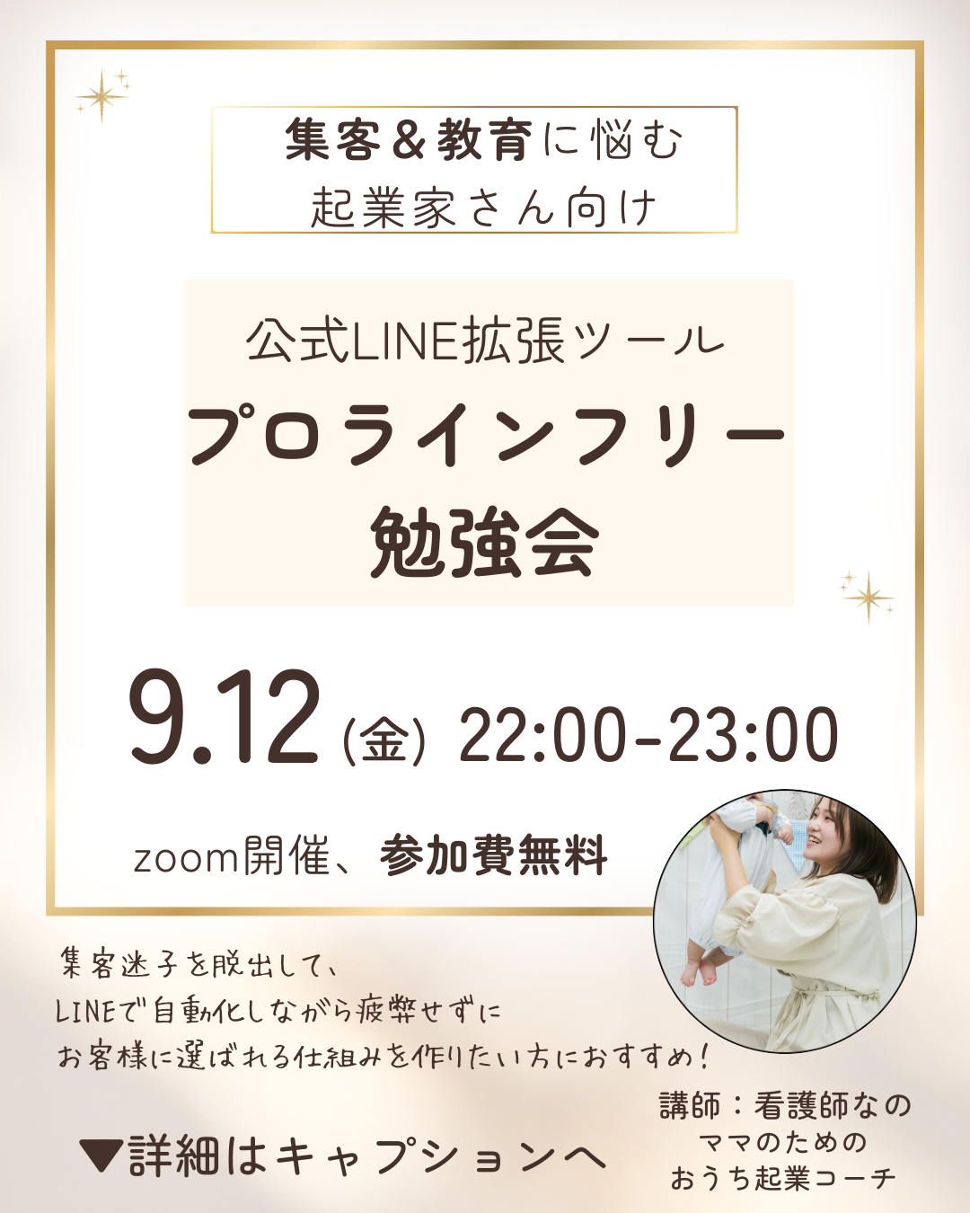 集客迷子から脱出！お客様に選ばれる公式LINE構築（プロラインフリー）勉強会