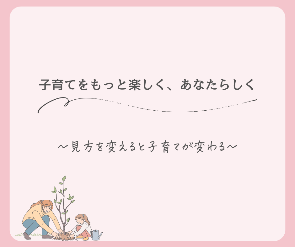 見方を変えると子育てが変わる☆
