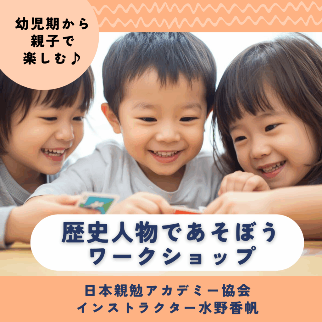 幼児期から「歴史人物であそぼう」ワークショップのお知らせ