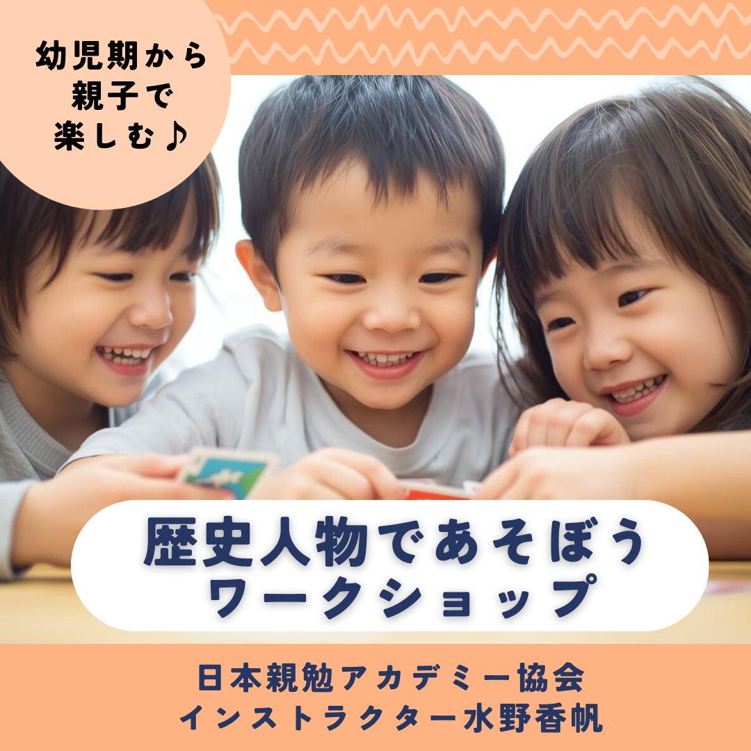 幼児期から「歴史人物であそぼう」ワークショップのお知らせ