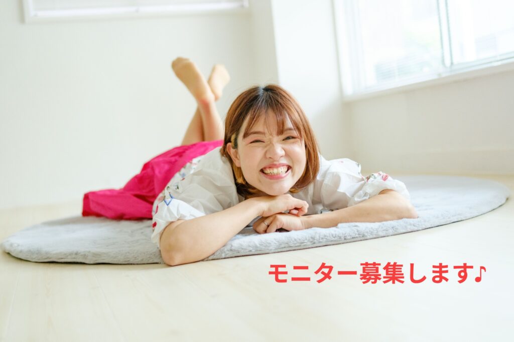 モニター募集しています