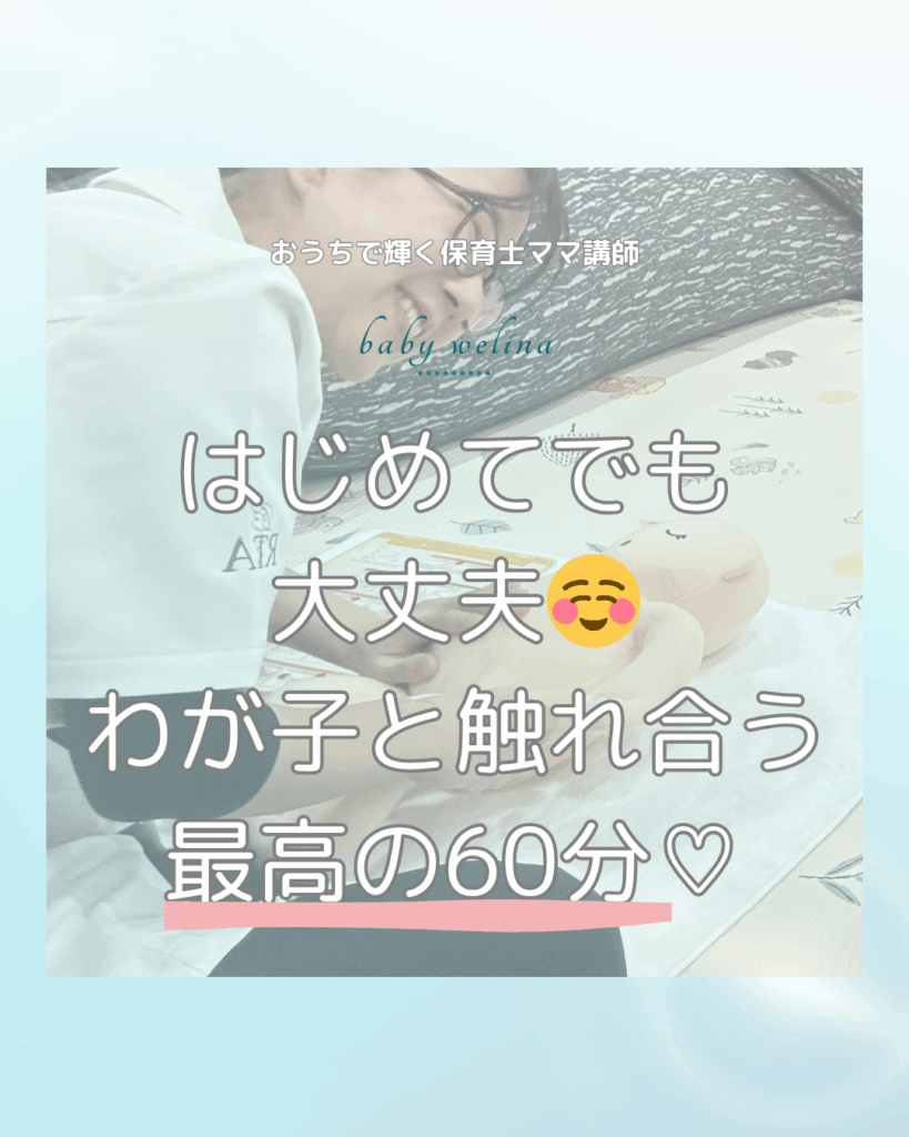 わが子と触れ合う最高60分✨