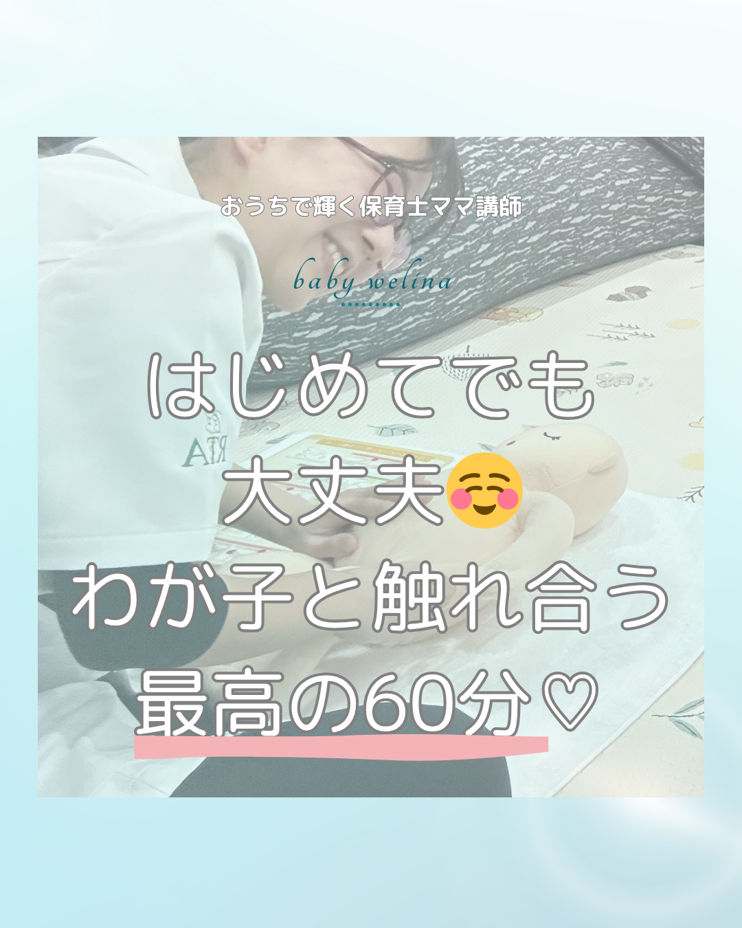 わが子と触れ合う最高60分✨