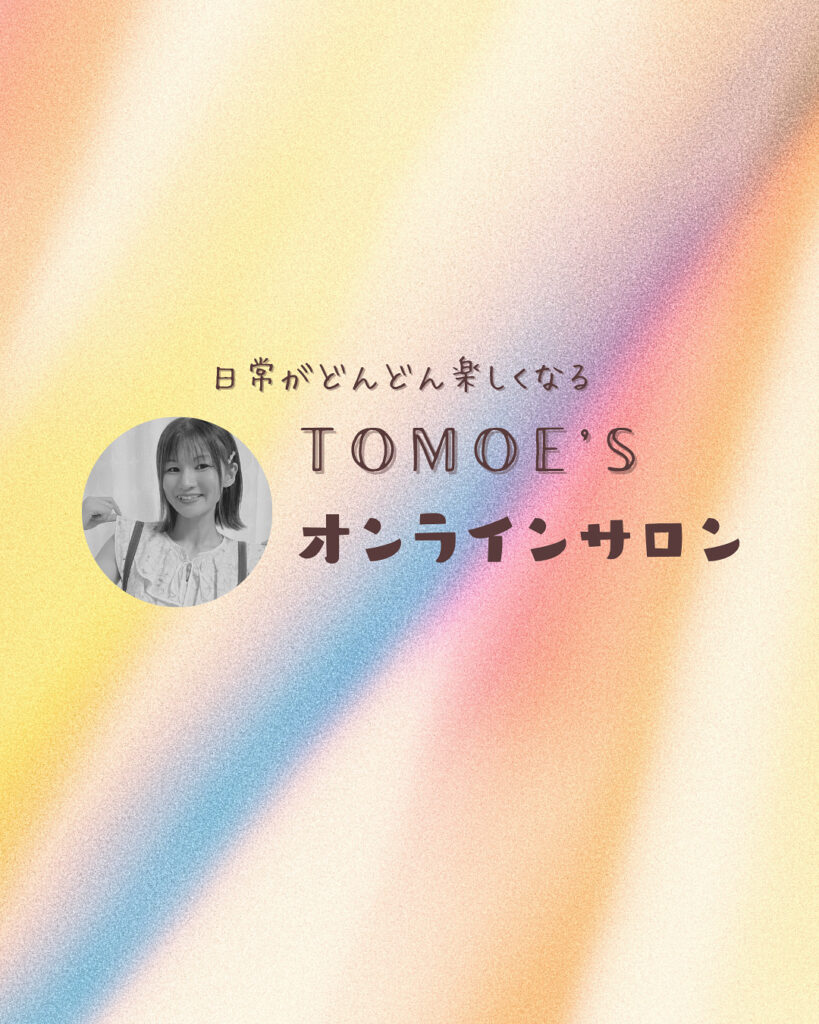 朋恵のオンラインサロン募集