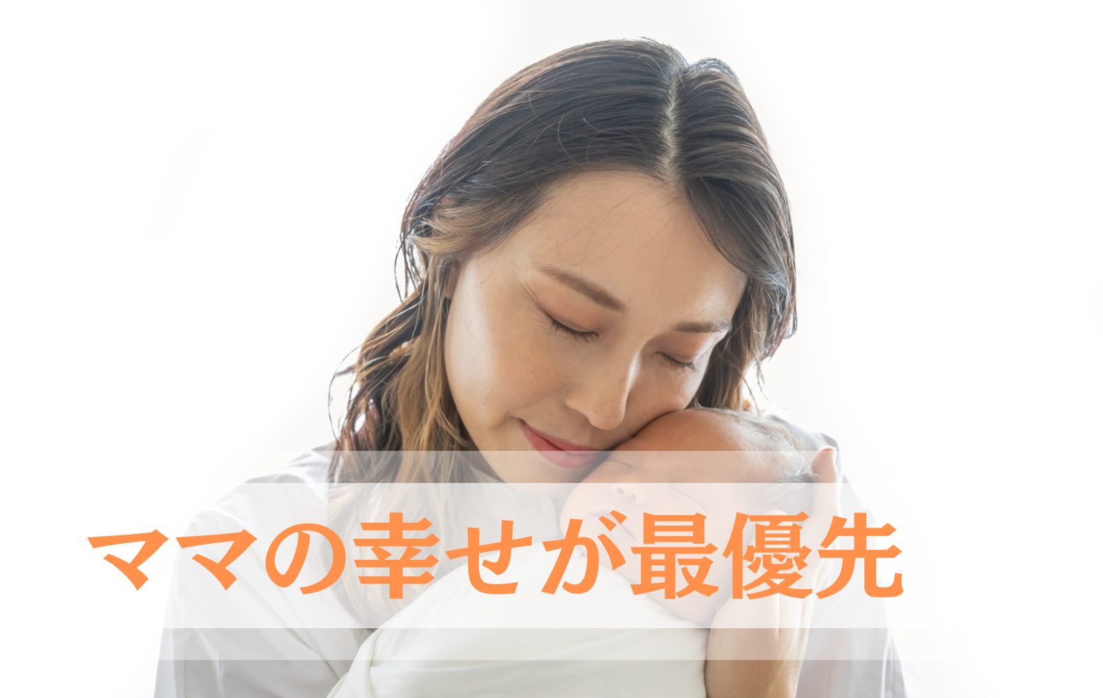 「子どもの教育」を語る前に、まずママ（大人）が幸せになろ？