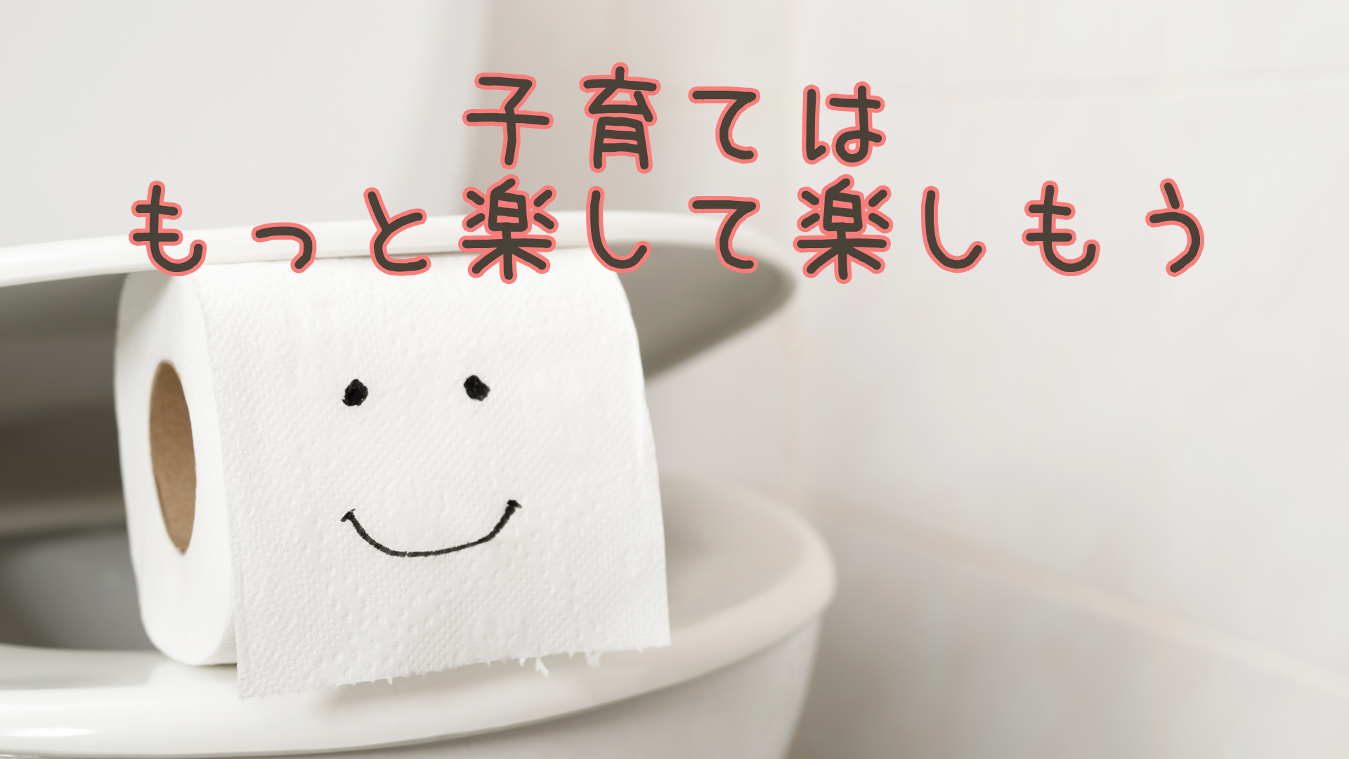 4歳娘のお漏らしで気づいた、私の中のジャッジ