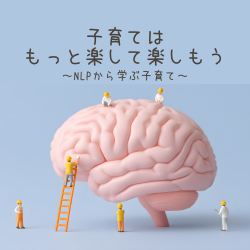 見え方は捉え方～NLPで学ぶ子育て～
