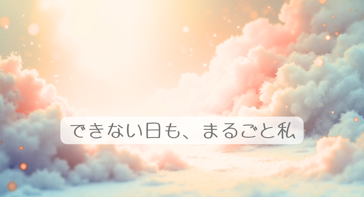 できない日も、まるごと私