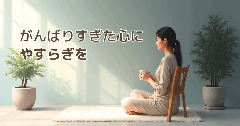 もう怒りたくないママへ 心がほっとほどける やさしいマインドフルネス体験（60分）