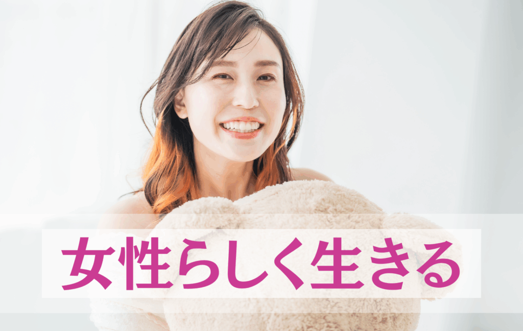 夫を育てるより、妻の女性開花が先