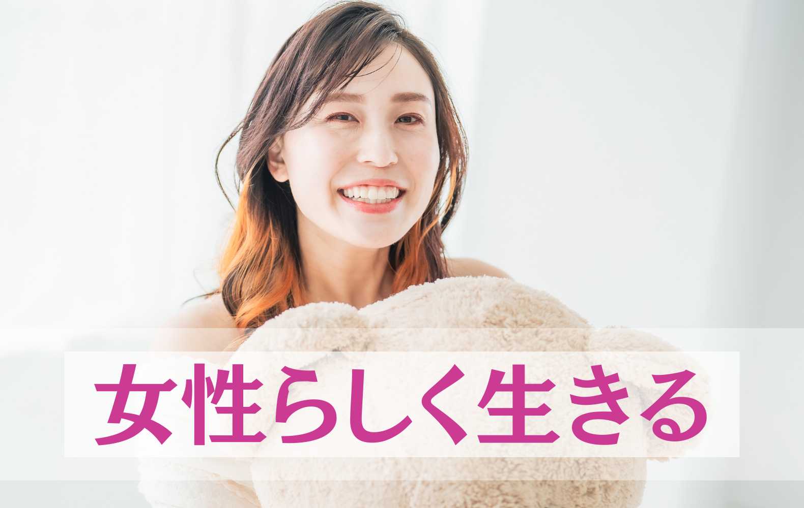 夫を育てるより、妻の女性開花が先