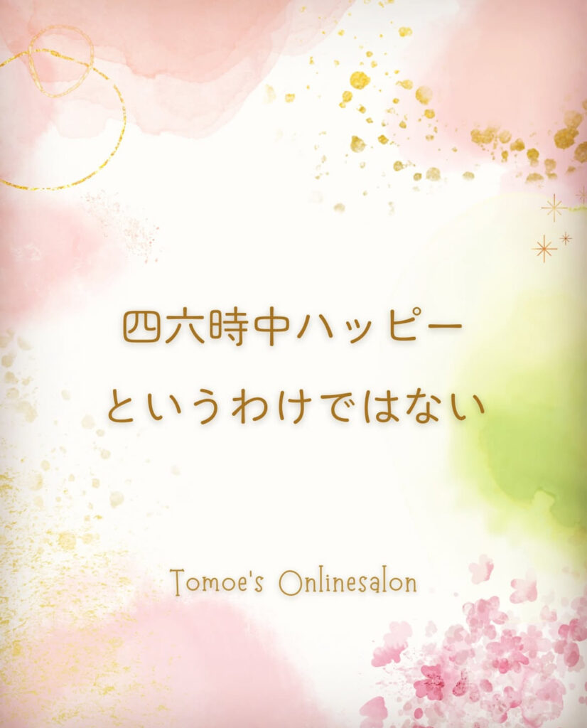 四六時中ハッピーというわけではない