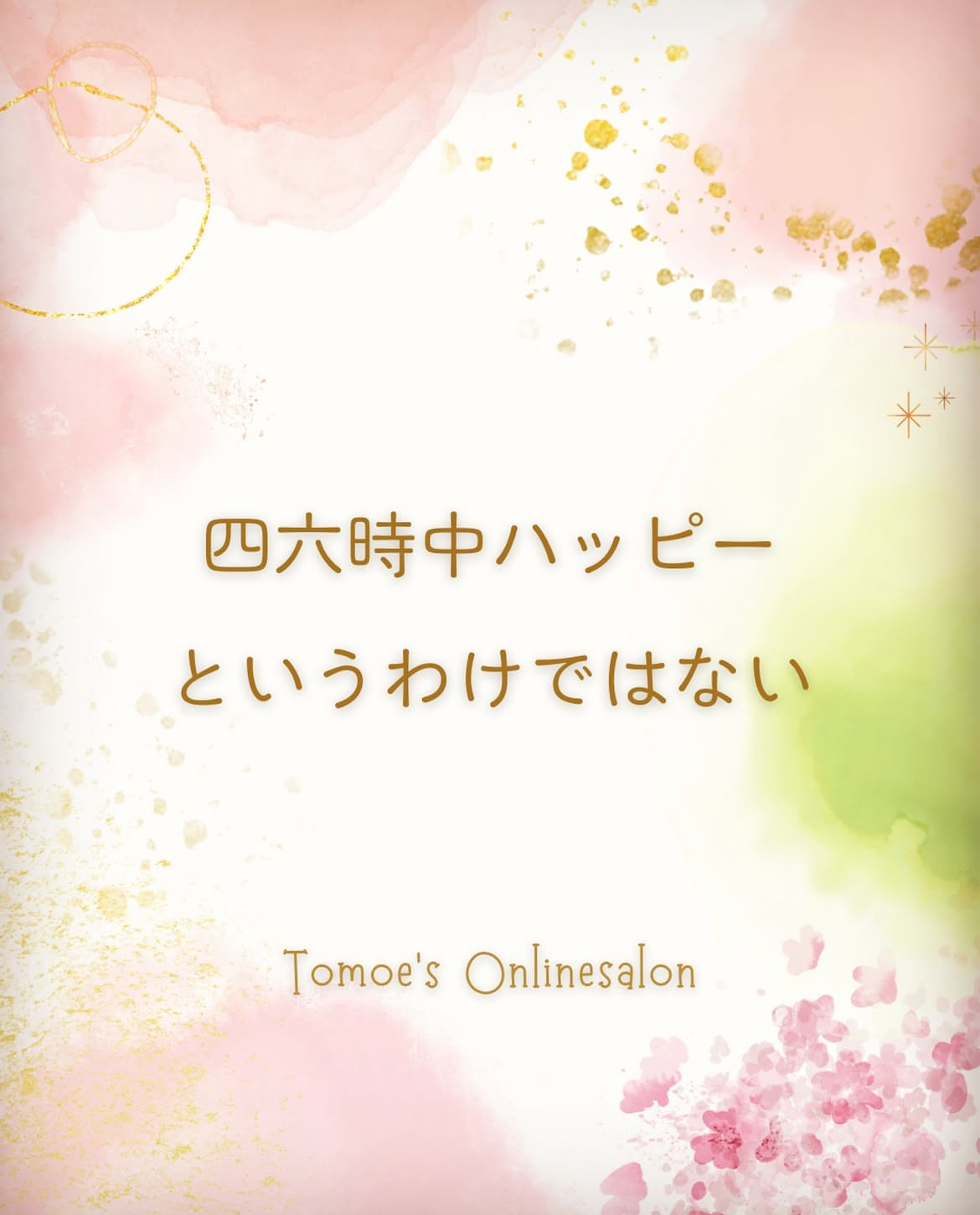 四六時中ハッピーというわけではない