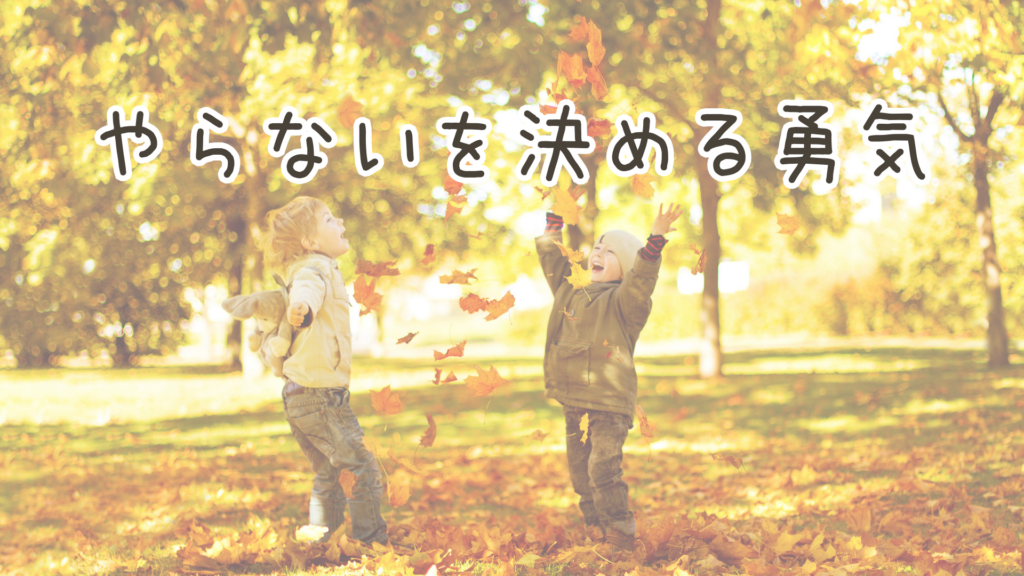 やらないことを決める勇気。