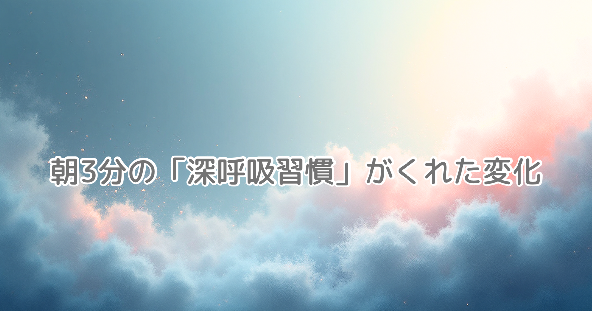 朝3分の｢深呼吸習慣｣がくれた変化