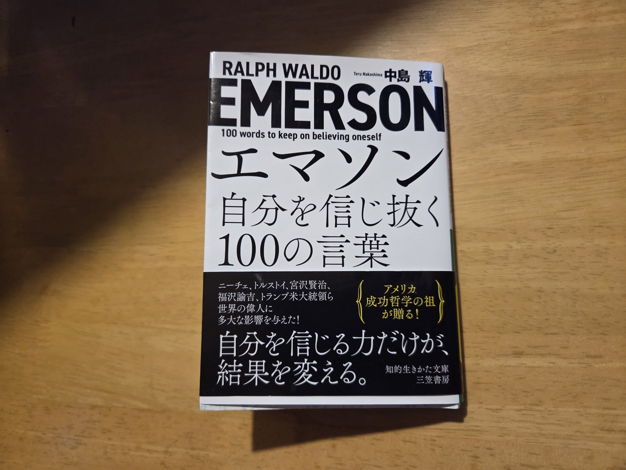 エマソン自分を信じ抜く100の言葉 #6