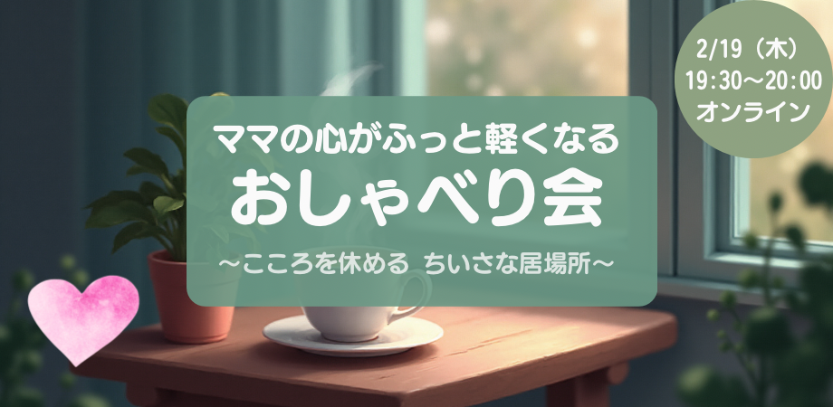 ママの心がふっと軽くなるおしゃべり会