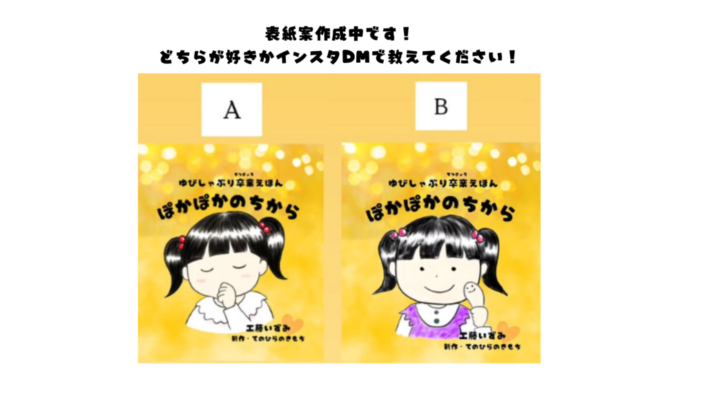 絵本出版チャレンジ中です！