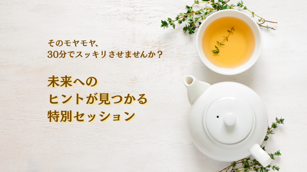 未来へのヒントが見つかる特別セッション