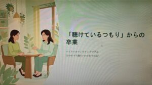 http://「聴けているつもり」からの卒業