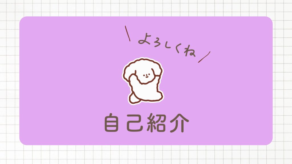 はじめまして