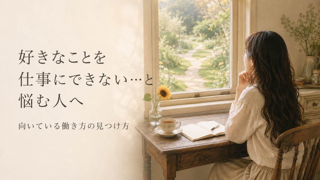 好きなことを仕事にできない…と悩む人へ｜向いている働き方の見つけ方
