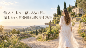 http://他人と比べて落ち込む日に試したい、自分軸を取り戻す方法